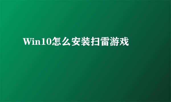 Win10怎么安装扫雷游戏