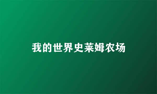 我的世界史莱姆农场