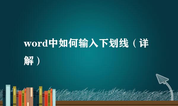 word中如何输入下划线（详解）