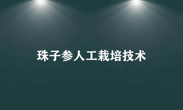 珠子参人工栽培技术