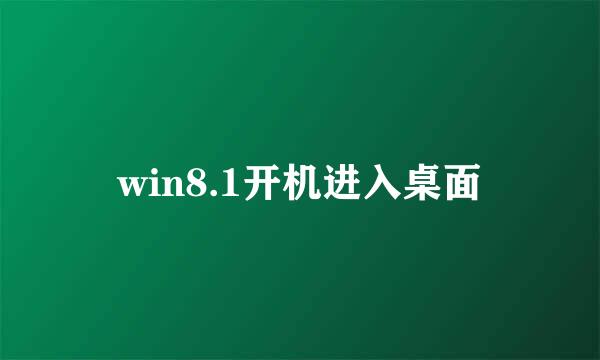 win8.1开机进入桌面