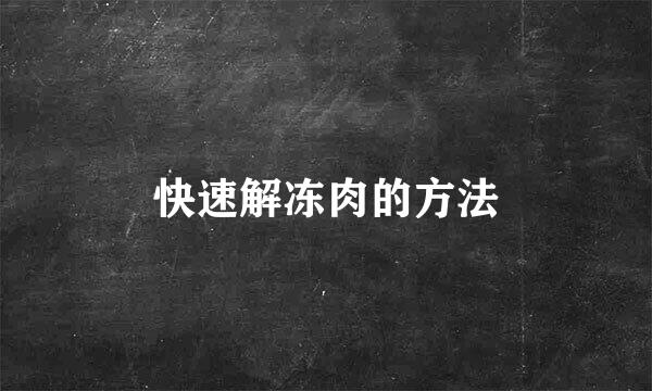 快速解冻肉的方法