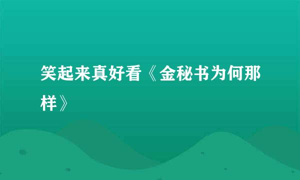 笑起来真好看《金秘书为何那样》