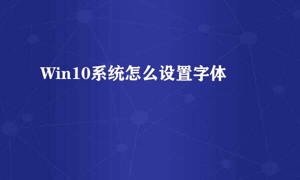 Win10系统怎么设置字体