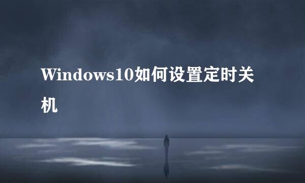 Windows10如何设置定时关机