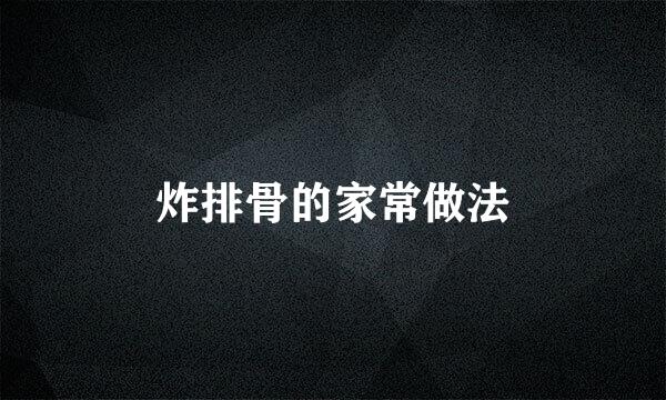 炸排骨的家常做法