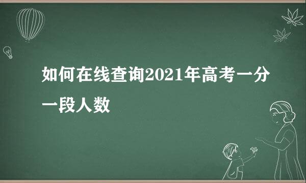 如何在线查询2021年高考一分一段人数