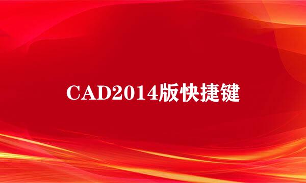 CAD2014版快捷键