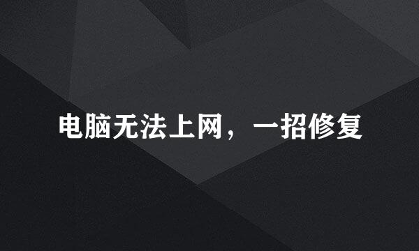 电脑无法上网，一招修复