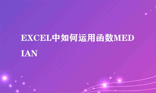 EXCEL中如何运用函数MEDIAN