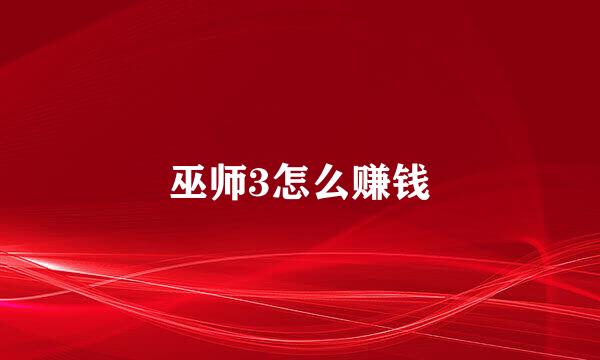 巫师3怎么赚钱