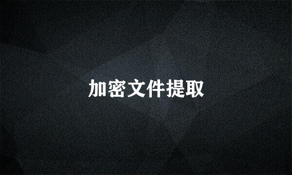 加密文件提取