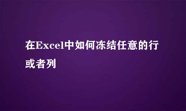 在Excel中如何冻结任意的行或者列