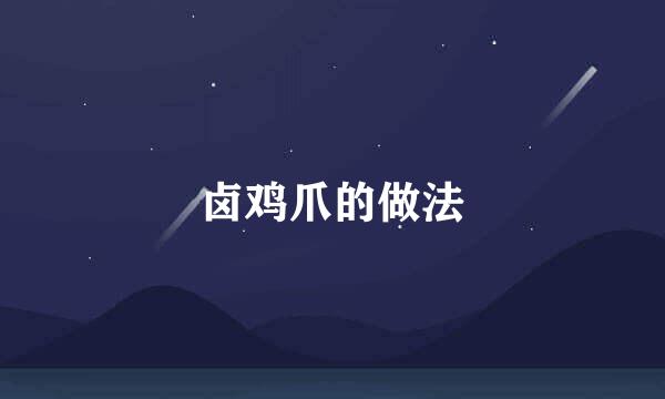 卤鸡爪的做法