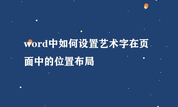 word中如何设置艺术字在页面中的位置布局