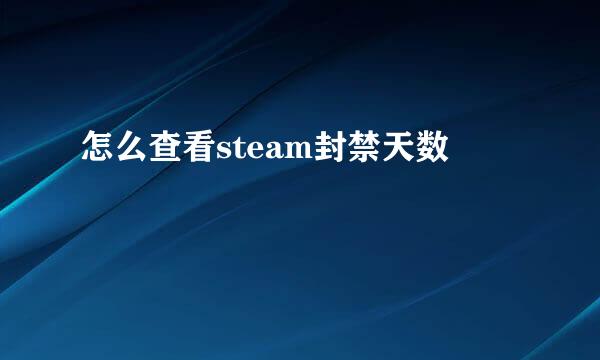 怎么查看steam封禁天数
