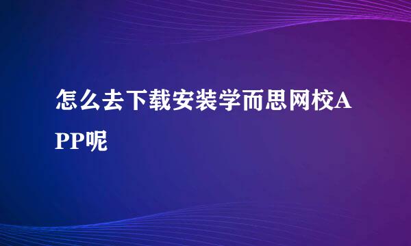 怎么去下载安装学而思网校APP呢