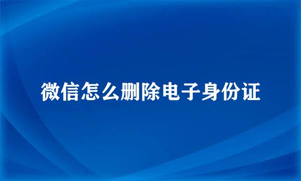 微信怎么删除电子身份证