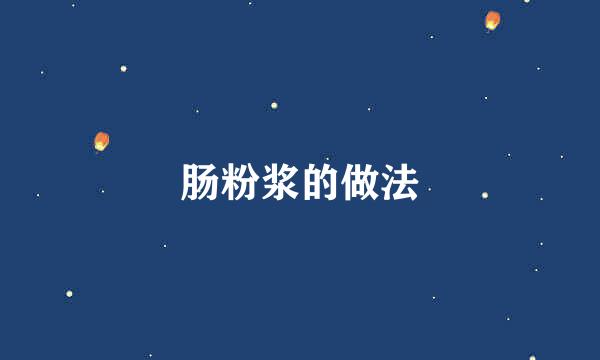 肠粉浆的做法