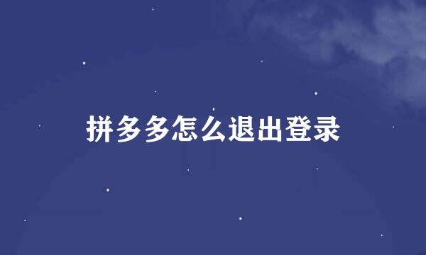 拼多多怎么退出登录