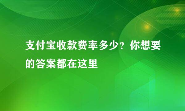 支付宝收款费率多少？你想要的答案都在这里