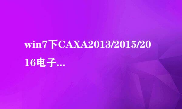 win7下CAXA2013/2015/2016电子图版经常崩溃