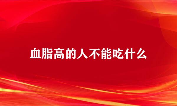 血脂高的人不能吃什么