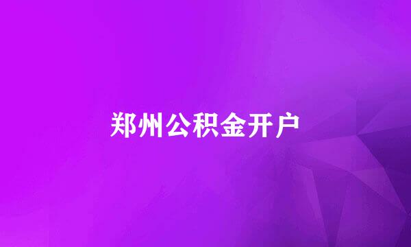 郑州公积金开户