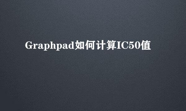 Graphpad如何计算IC50值