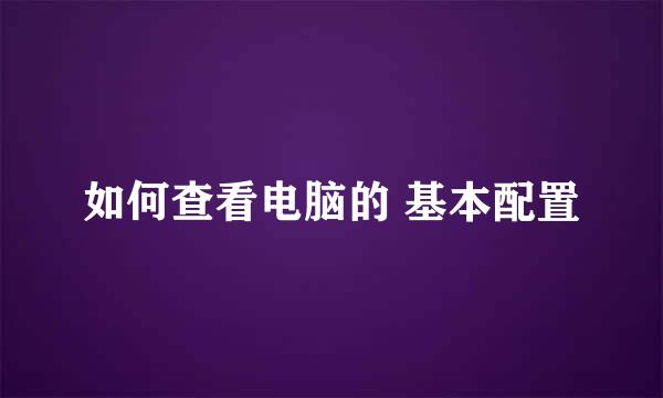 如何查看电脑的 基本配置