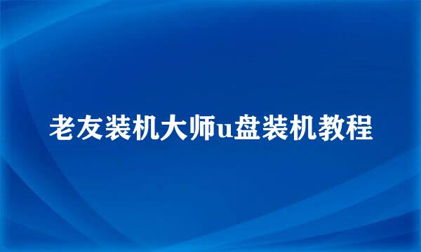 老友装机大师u盘装机教程
