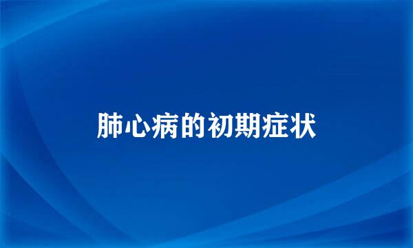 肺心病的初期症状
