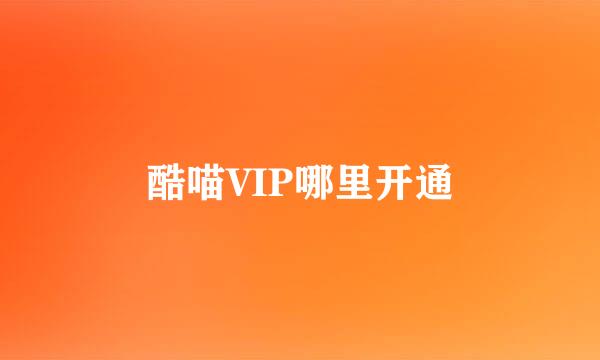 酷喵VIP哪里开通