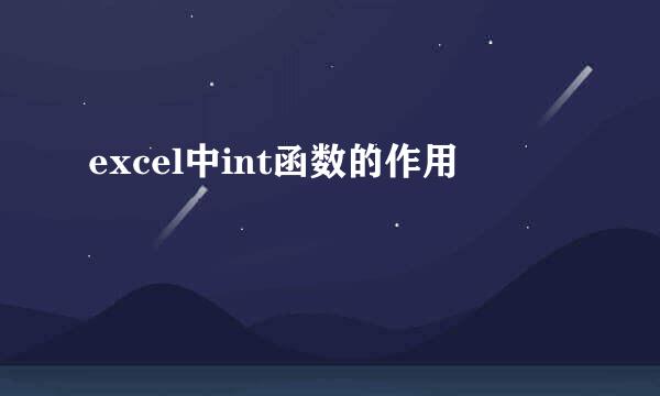 excel中int函数的作用