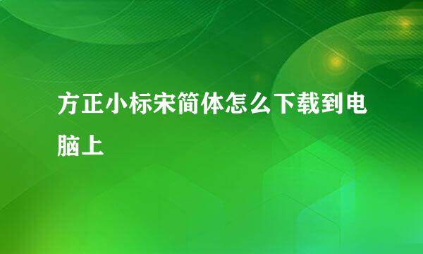 方正小标宋简体怎么下载到电脑上