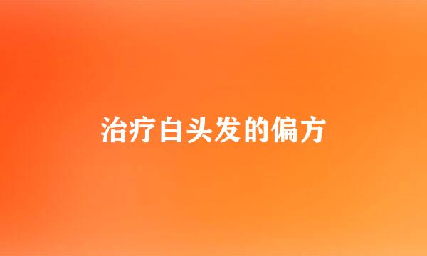 治疗白头发的偏方