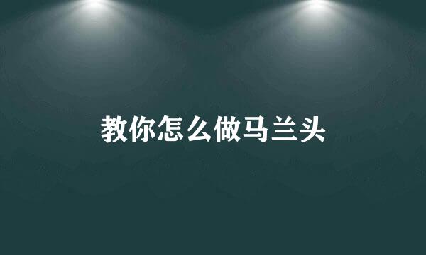教你怎么做马兰头