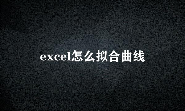 excel怎么拟合曲线