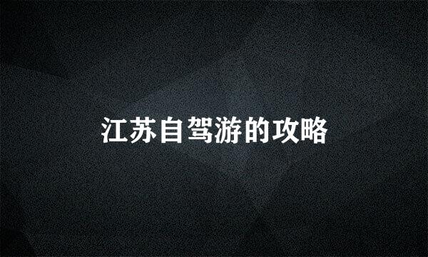 江苏自驾游的攻略