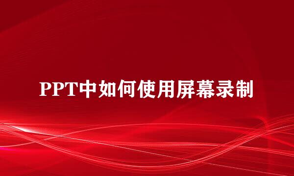 PPT中如何使用屏幕录制