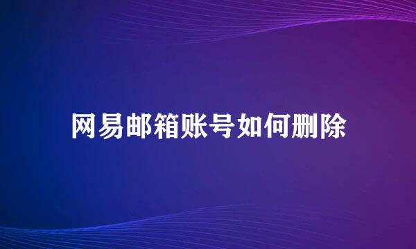 网易邮箱账号如何删除