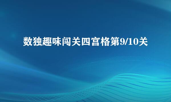 数独趣味闯关四宫格第9/10关