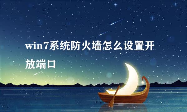 win7系统防火墙怎么设置开放端口