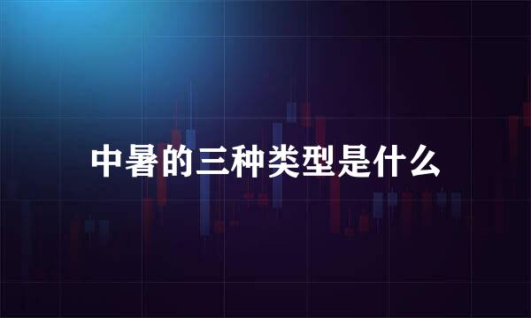 中暑的三种类型是什么
