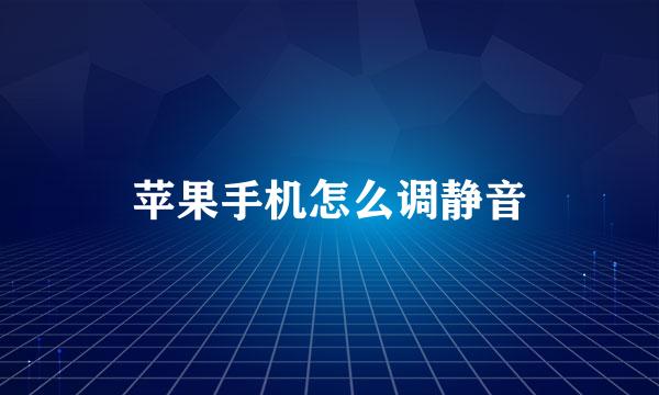 苹果手机怎么调静音