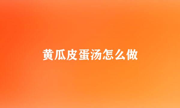 黄瓜皮蛋汤怎么做