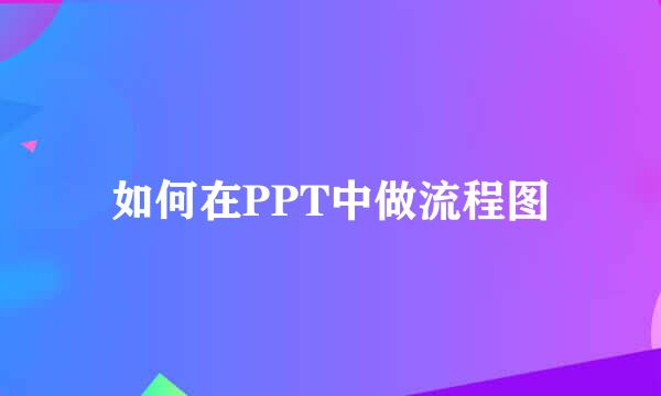 如何在PPT中做流程图