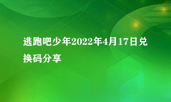 逃跑吧少年2022年4月17日兑换码分享