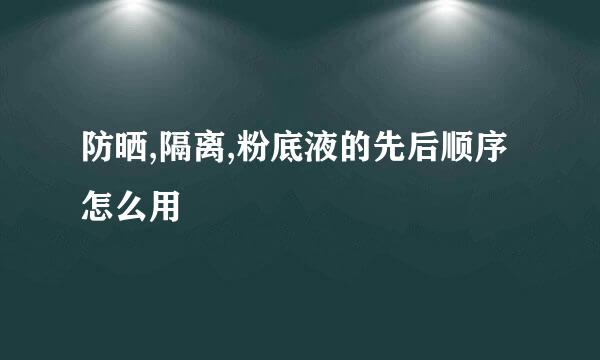 防晒,隔离,粉底液的先后顺序怎么用