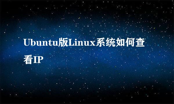 Ubuntu版Linux系统如何查看IP